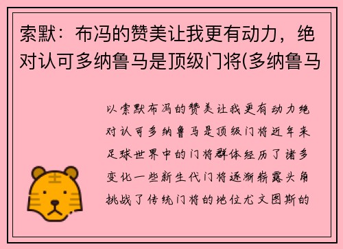 索默：布冯的赞美让我更有动力，绝对认可多纳鲁马是顶级门将(多纳鲁马 布冯)