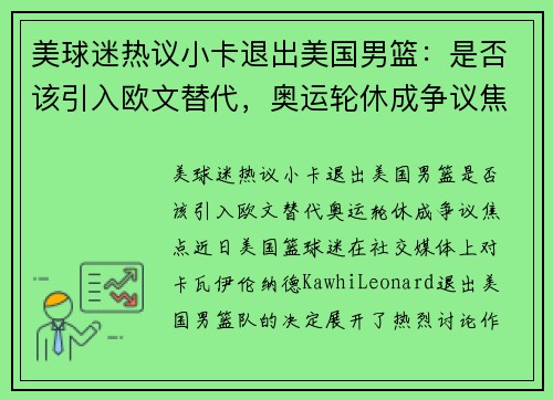 美球迷热议小卡退出美国男篮：是否该引入欧文替代，奥运轮休成争议焦点