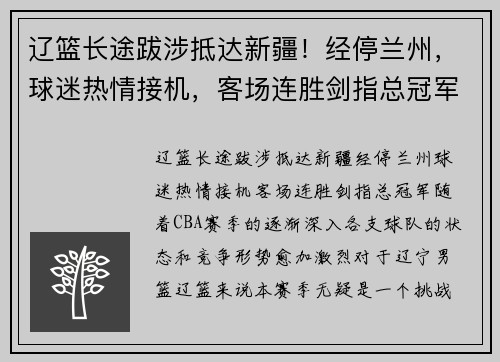 辽篮长途跋涉抵达新疆！经停兰州，球迷热情接机，客场连胜剑指总冠军