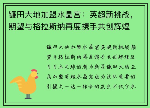 镰田大地加盟水晶宫：英超新挑战，期望与格拉斯纳再度携手共创辉煌