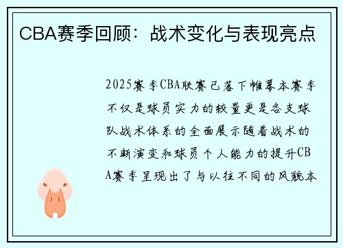 CBA赛季回顾：战术变化与表现亮点