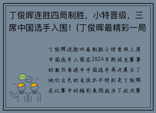 丁俊晖连胜四局制胜，小特晋级，三席中国选手入围！(丁俊晖最精彩一局)