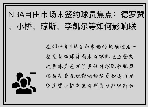 NBA自由市场未签约球员焦点：德罗赞、小桥、琼斯、李凯尔等如何影响联盟格局