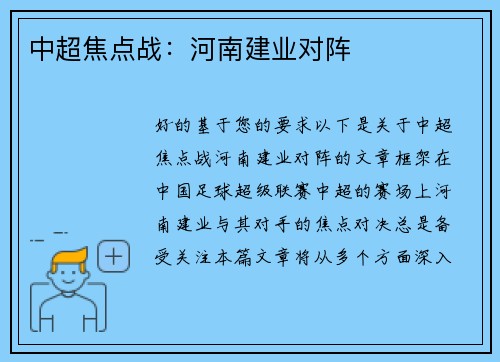 中超焦点战：河南建业对阵