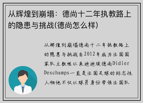 从辉煌到崩塌：德尚十二年执教路上的隐患与挑战(德尚怎么样)