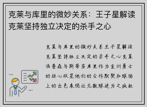 克莱与库里的微妙关系：王子星解读克莱坚持独立决定的杀手之心