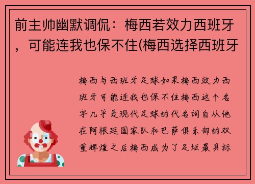 前主帅幽默调侃：梅西若效力西班牙，可能连我也保不住(梅西选择西班牙)
