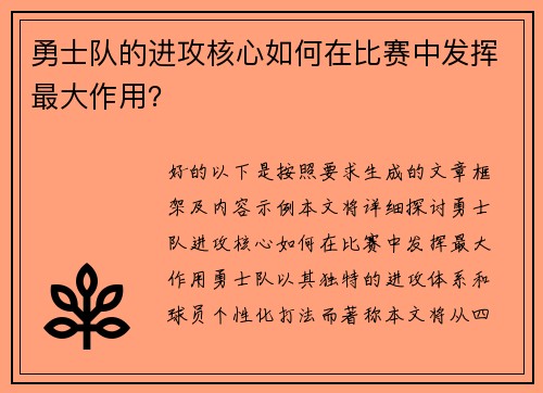 勇士队的进攻核心如何在比赛中发挥最大作用？