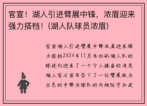 官宣！湖人引进臂展中锋，浓眉迎来强力搭档！(湖人队球员浓眉)