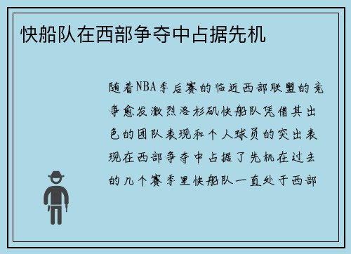 快船队在西部争夺中占据先机