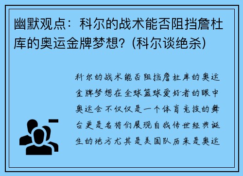 幽默观点：科尔的战术能否阻挡詹杜库的奥运金牌梦想？(科尔谈绝杀)